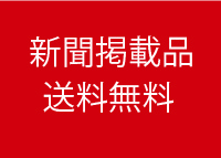 新聞掲載品送料無料