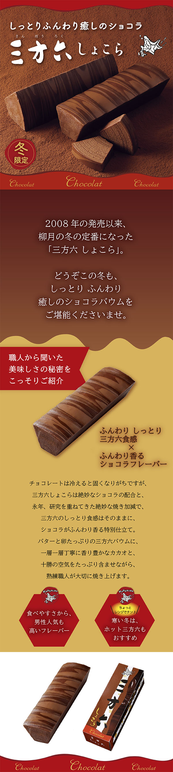 三方六セット 2本入(プレーン・しょこら)｜柳月（りゅうげつ）