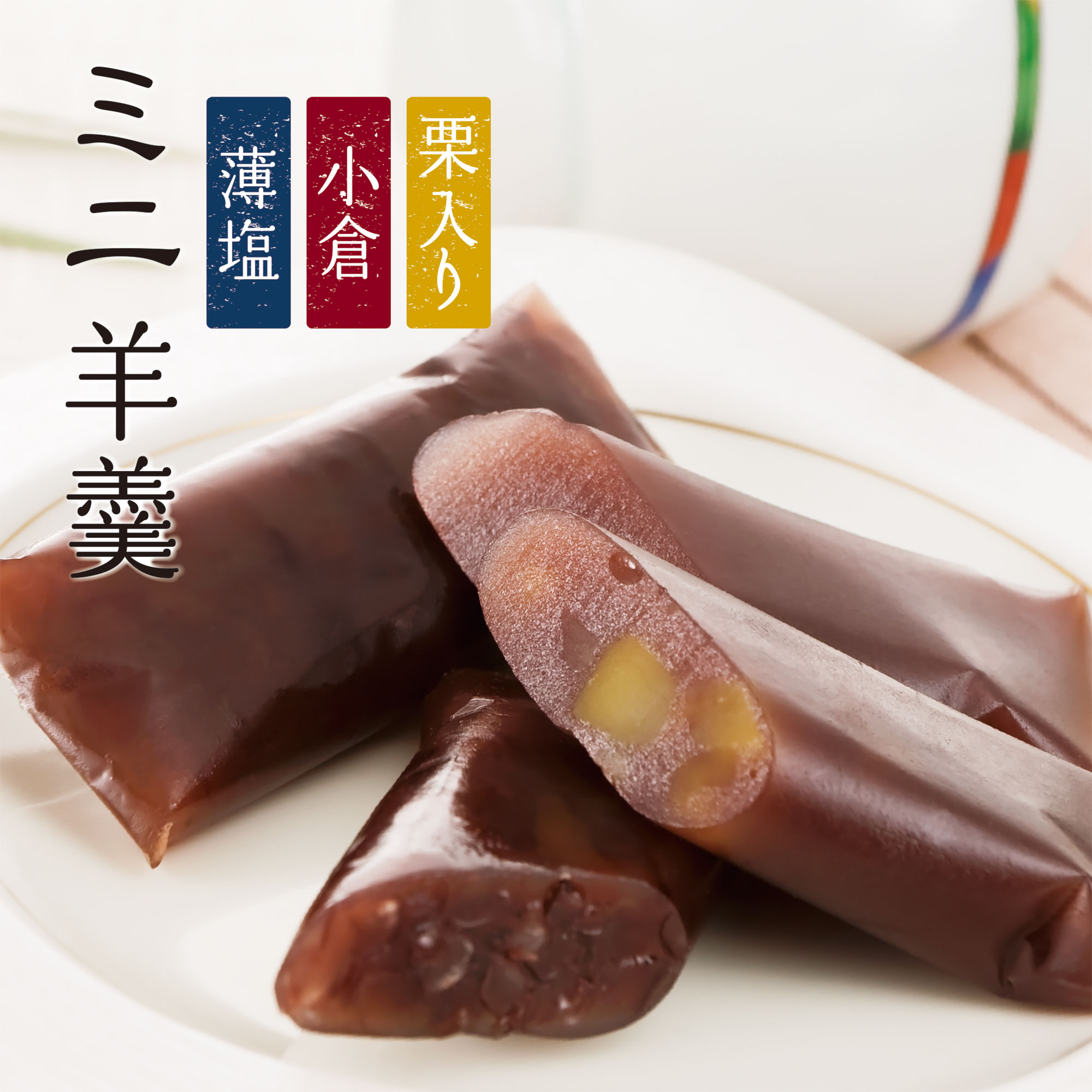 ミニ羊羹 4個入 柳月 りゅうげつ ミニ羊羹 4個入 柳月 りゅうげつ