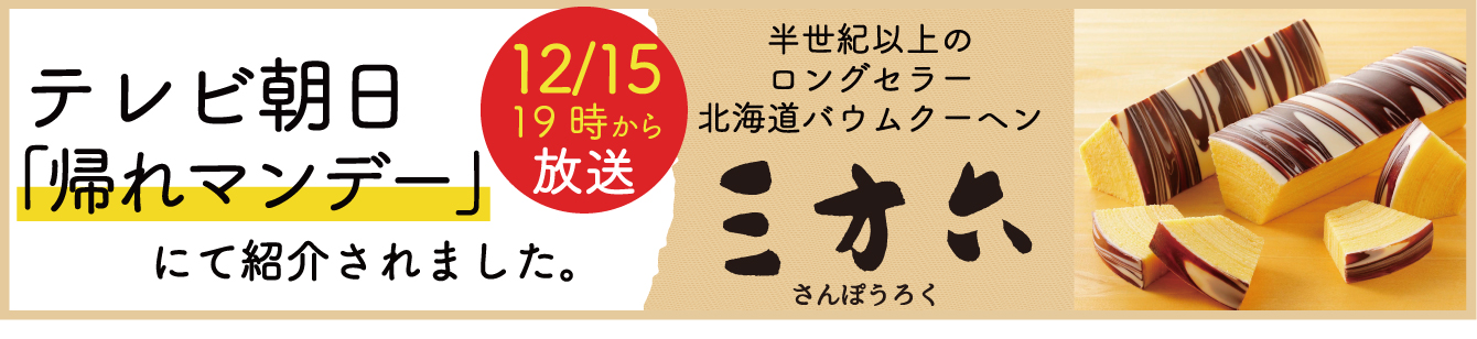 三方六シリーズ｜柳月 オンラインショップ