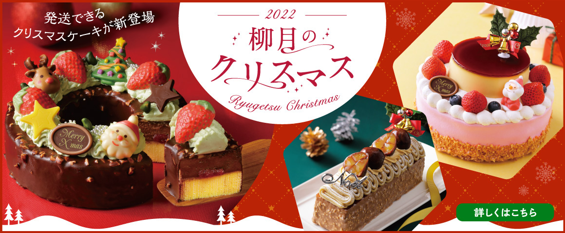 柳月のクリスマス 柳月 りゅうげつ 柳月のクリスマス 柳月 りゅうげつ