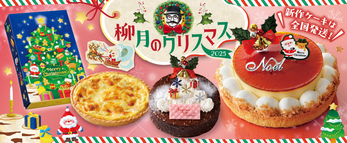 柳月のクリスマス