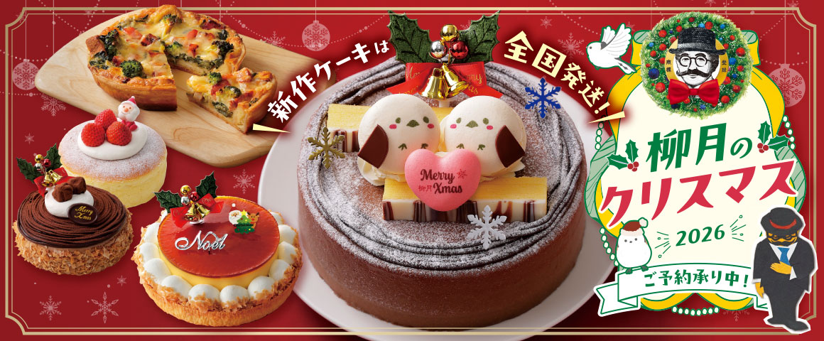 柳月のクリスマス2026