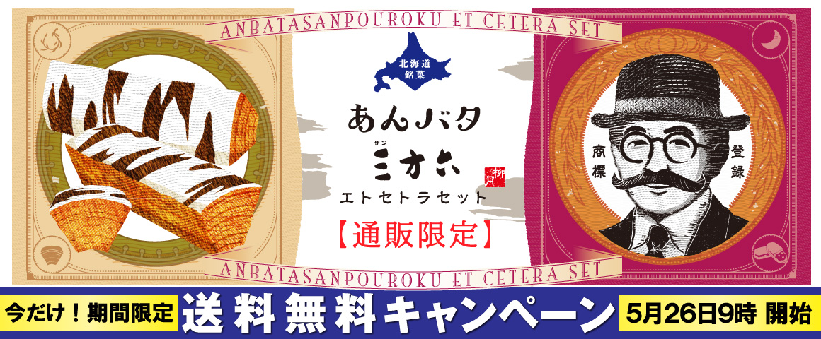 あんバタ 三方六 エトセトラセット 通販限定 送料無料キャンペーン