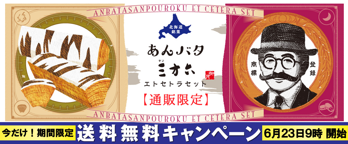 あんバタ 三方六 エトセトラセット 通販限定 送料無料キャンペーン