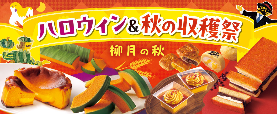 柳月 ハッピーハロウィン 秋の収穫祭