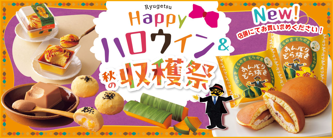 柳月 Happyハロウィン 秋の収穫祭