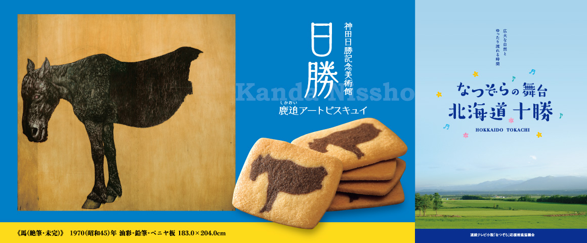 神田日勝記念美術館 日勝 鹿追アートビスキュイ