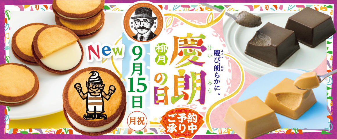 柳月 慶朗の日 慶び、朗らかに。