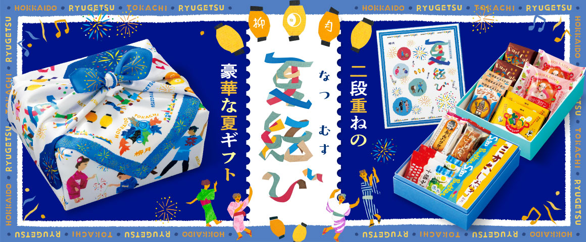 こころ踊る夏のひと包み 夏結び 二段重ねの豪華な夏ギフト