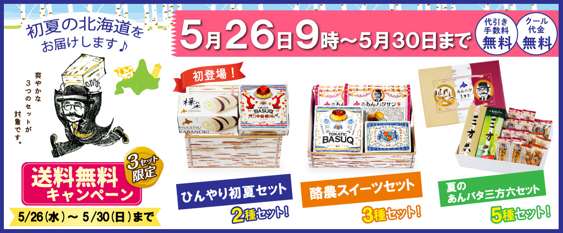 送料無料キャンペーン