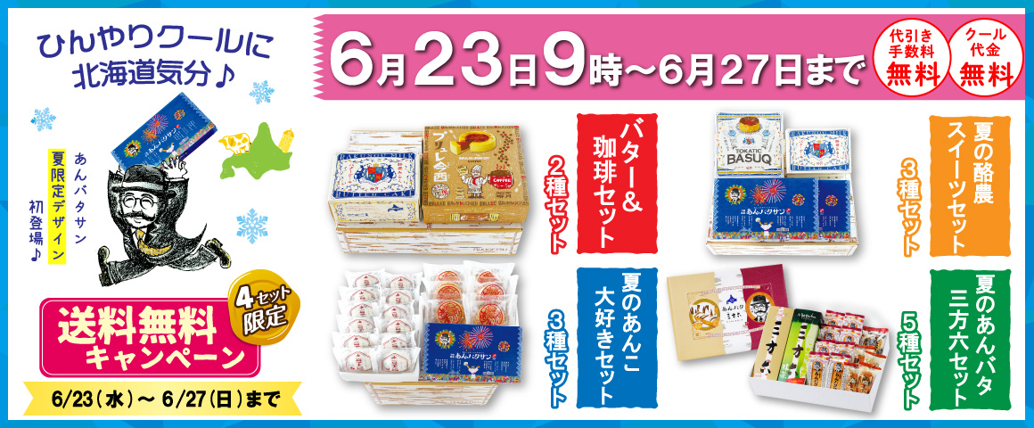 送料無料キャンペーン