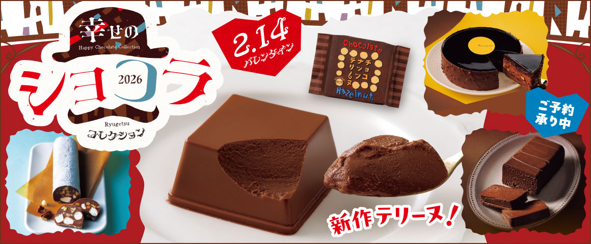 幸せのショコラコレクション2026