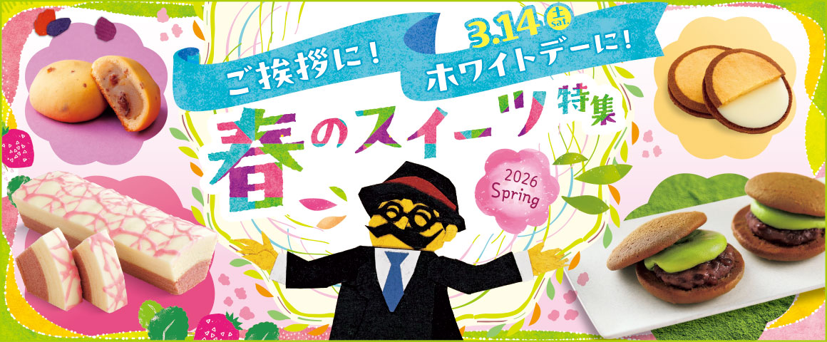 ご挨拶に！ホワイトデーに！3.14（土）Sat. 春スイーツ特集