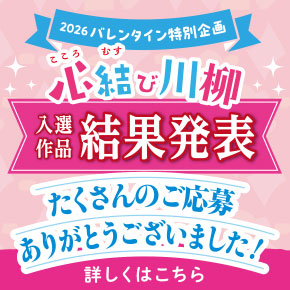 2026 バレンタイン特別企画 心結び川柳 入選作品 結果発表