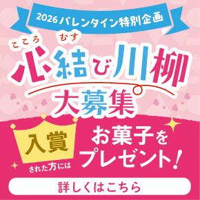 2026 バレンタイン特別企画 心結び川柳 入選作品 結果発表