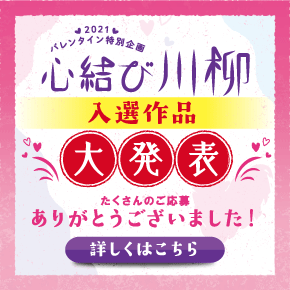バレンタイン特別企画 心結び川柳 入選作品大発表