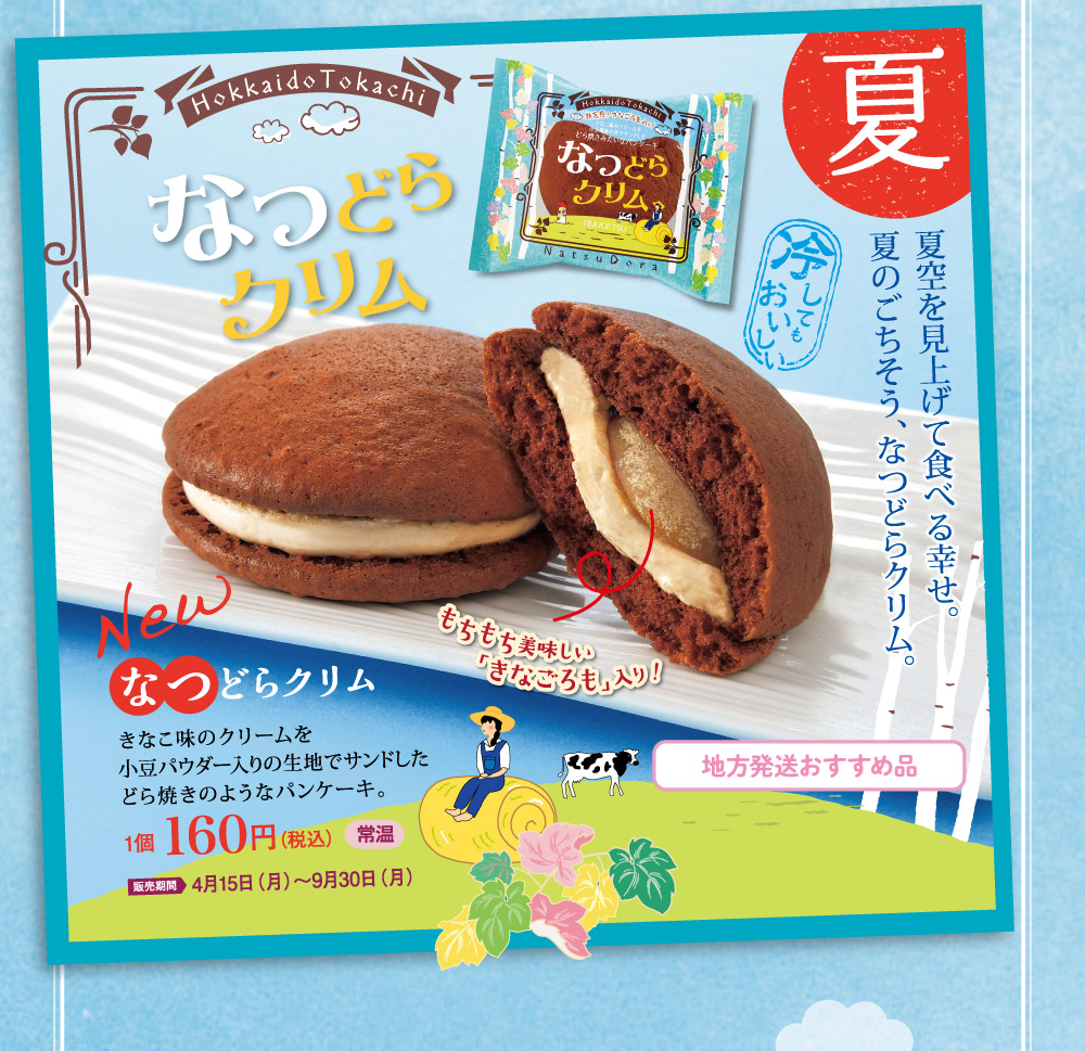 なつぞらの舞台 十勝帯広 Tokachi Obihiro 柳月 りゅうげつ