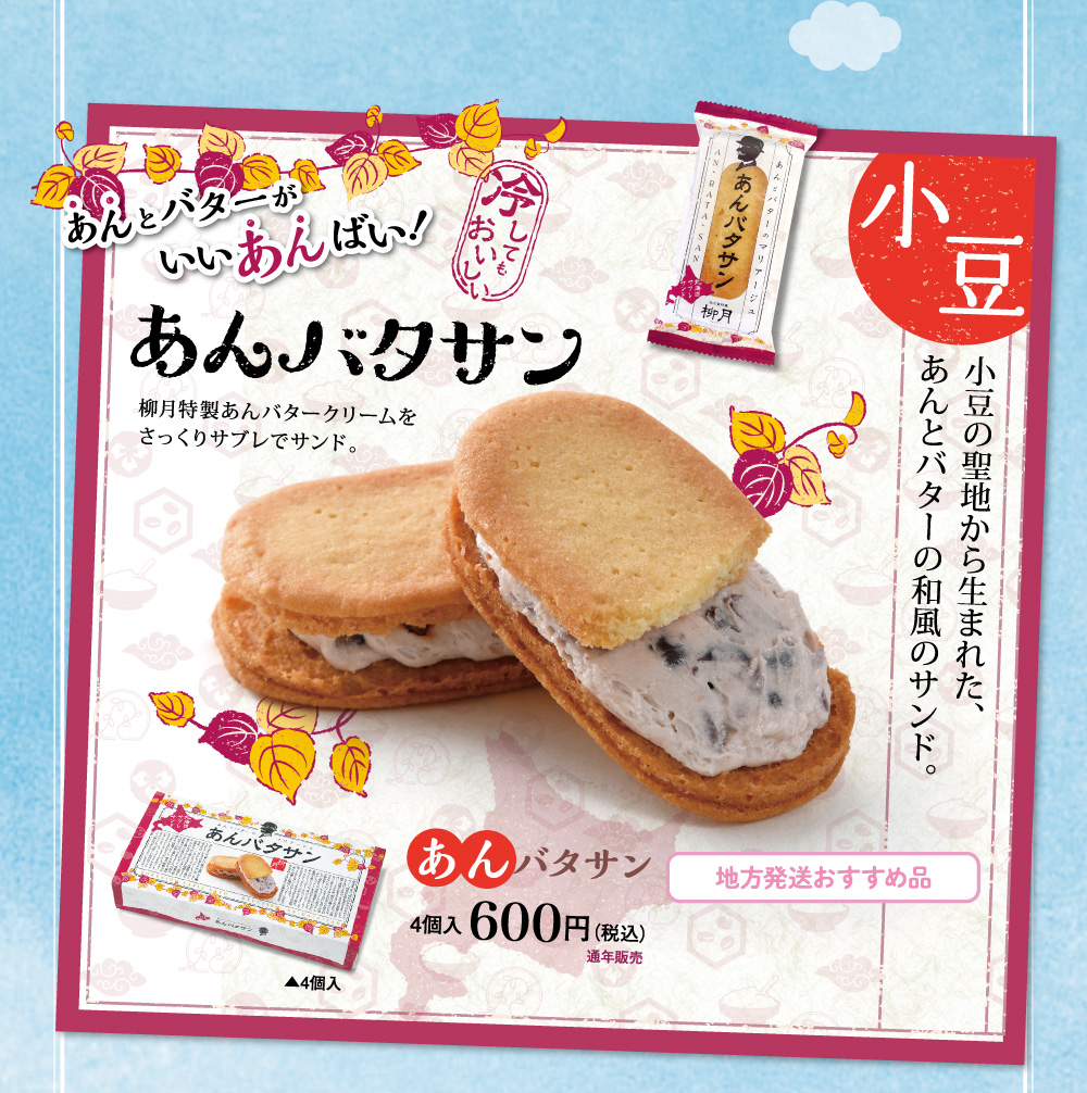 なつぞらの舞台 十勝帯広 Tokachi Obihiro 柳月 りゅうげつ