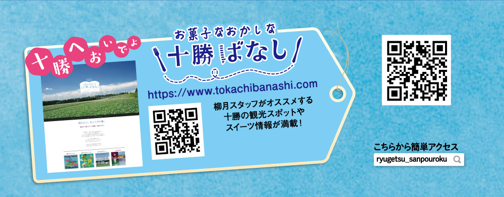 なつぞらの舞台 十勝帯広 Tokachi Obihiro 柳月 りゅうげつ