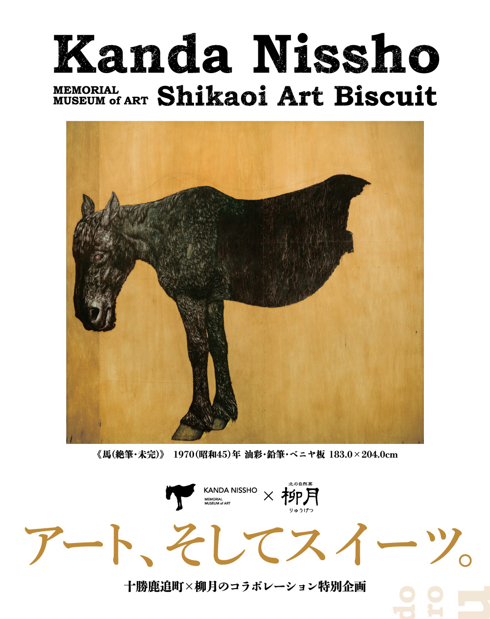 Kanda Nissho MEMORIAL MUSEUM of ART Shikaoi Art Biscuit アート、そしてスイーツ