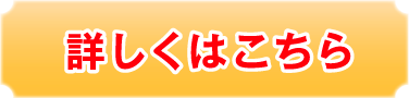 詳しくはこちら