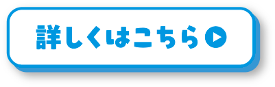 詳しくはこちら