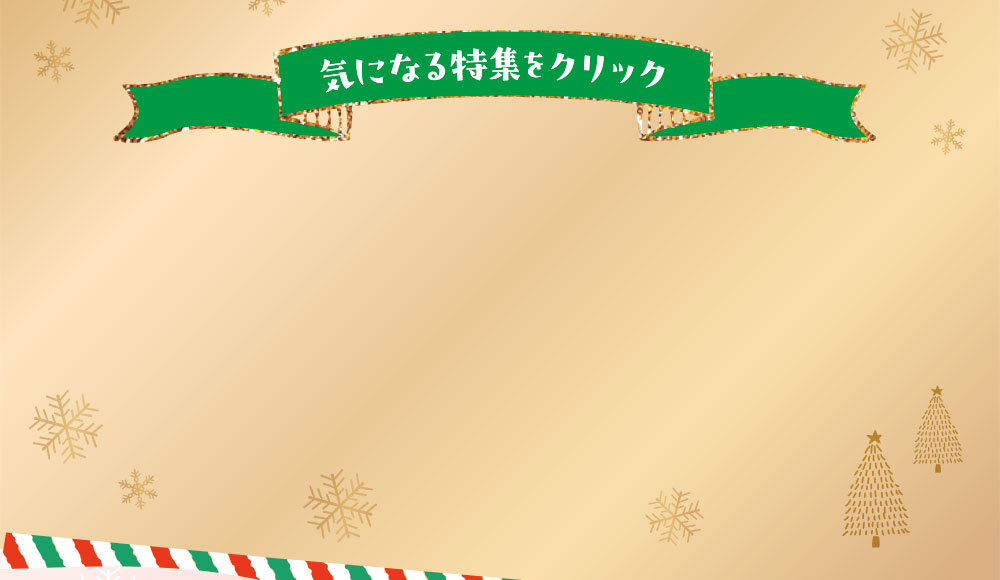 気になる特集をクリック