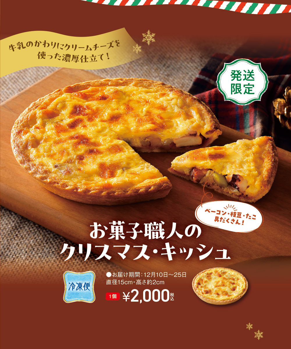 お菓子職人のクリスマス・キッシュ