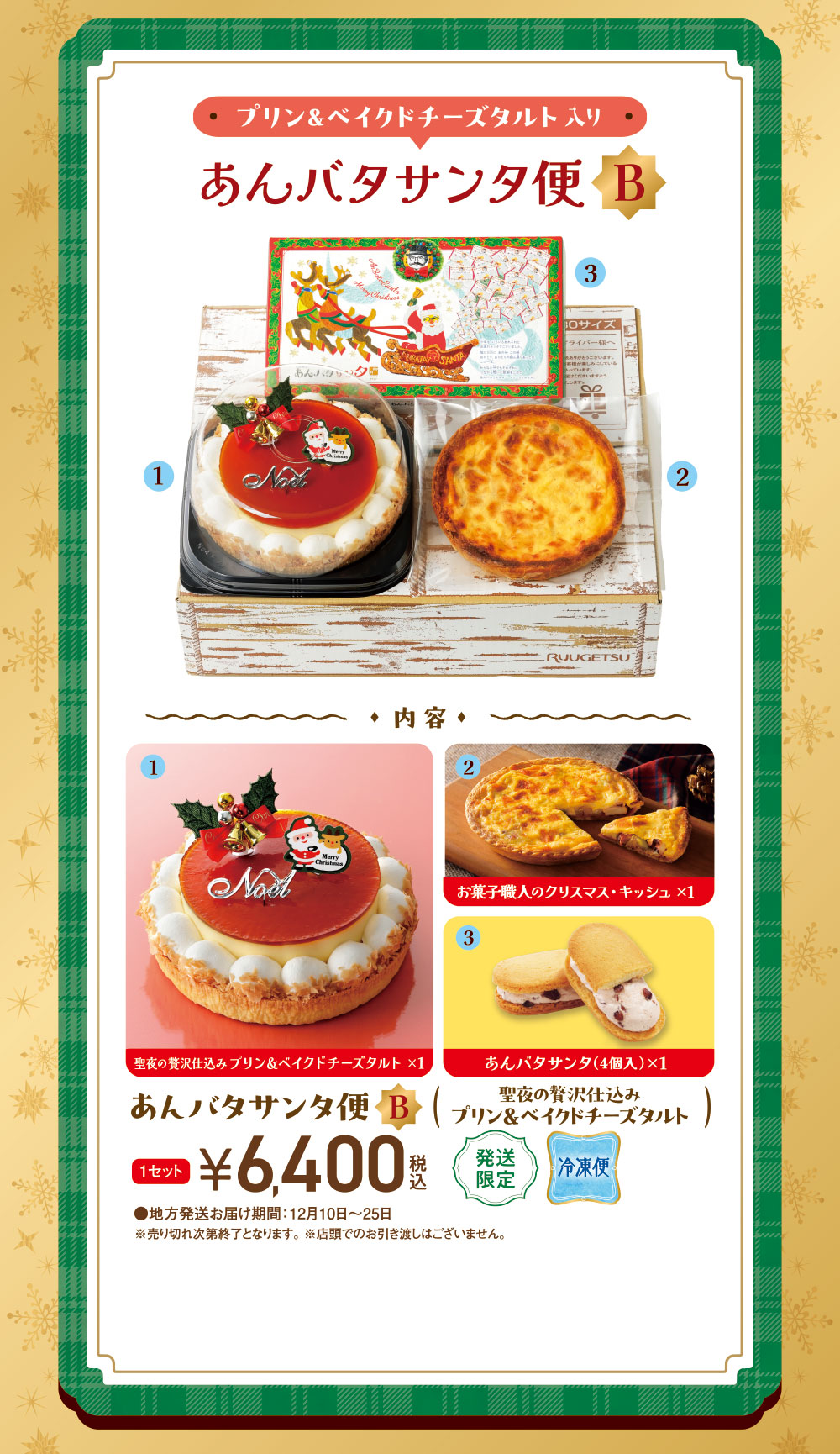 あんバタサンタ便 B（プリン）