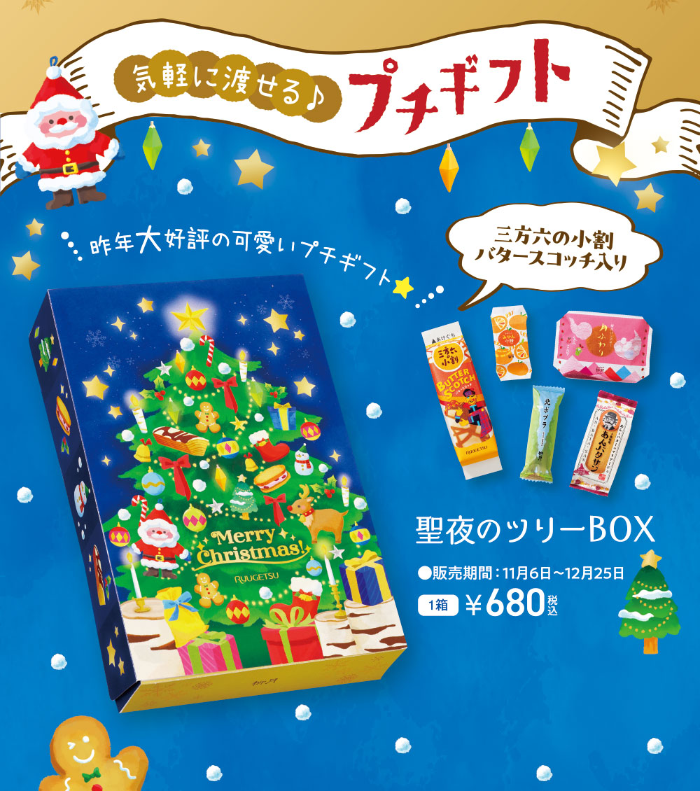 聖夜のツリーBOX