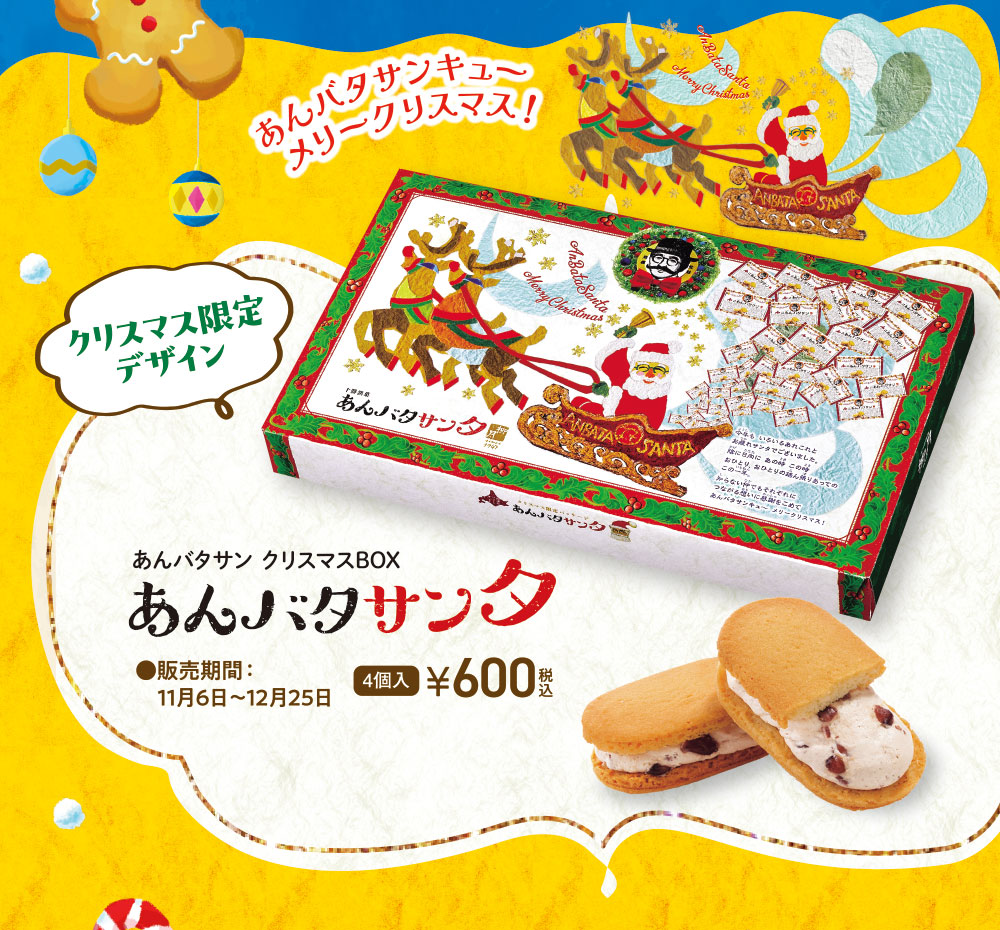 あんバタサンタ　あんバタサンクリスマスBOX