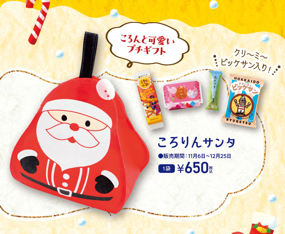 ころりんサンタ