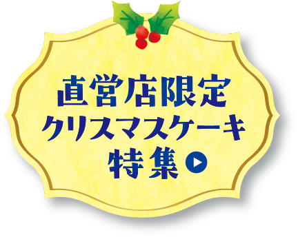 直営店限定クリスマスケーキ特集