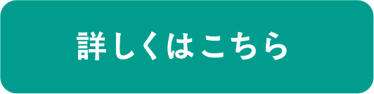詳しくはこちら