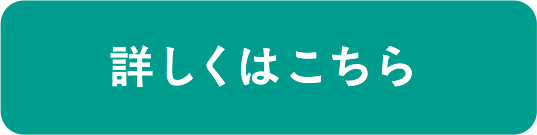 詳しくはこちら