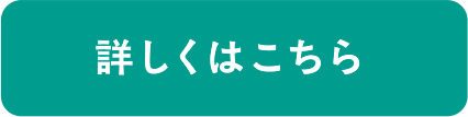 詳しくはこちら