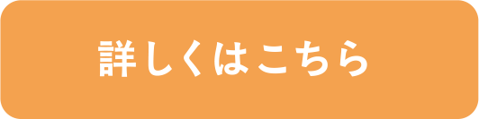 詳しくはこちら