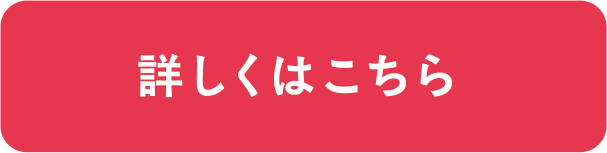 詳しくはこちら