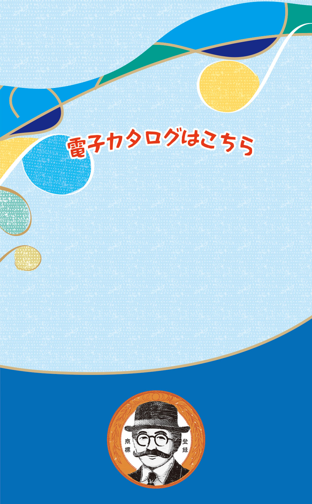 電子カタログはこちら