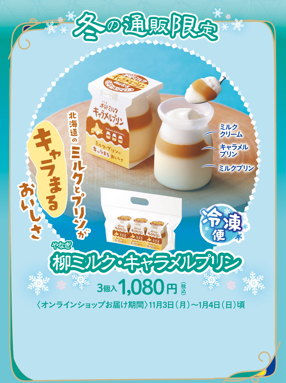 柳ミルク・キャラメルプリン