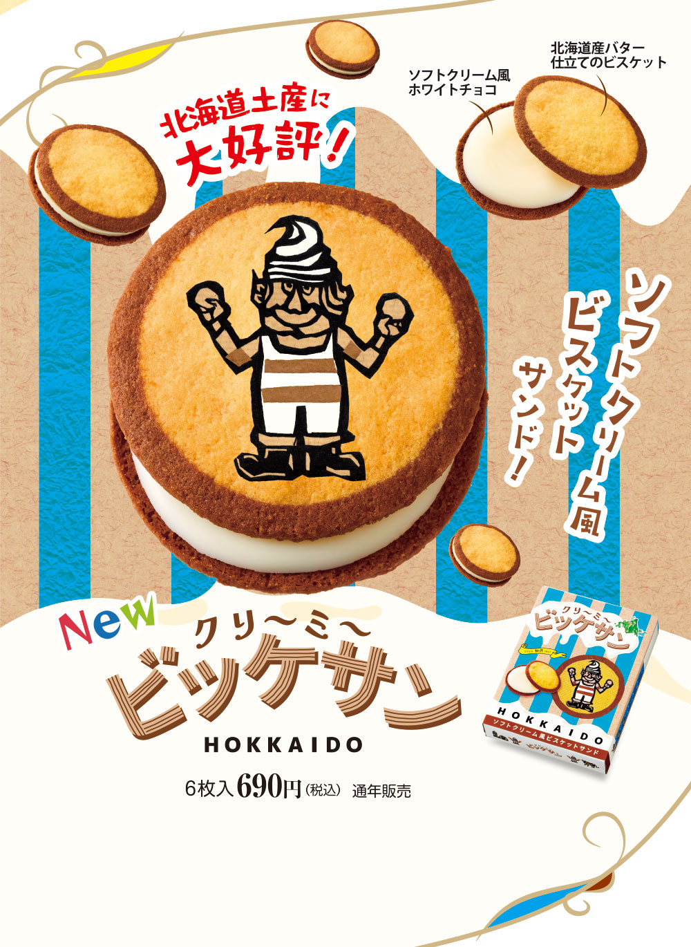 クリ～ミ～ビッケサン