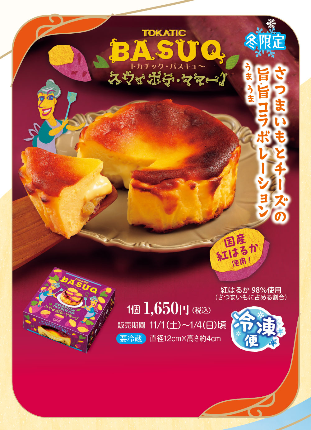 トカチック・バスキュ～　 スウィポテ・ママーノ