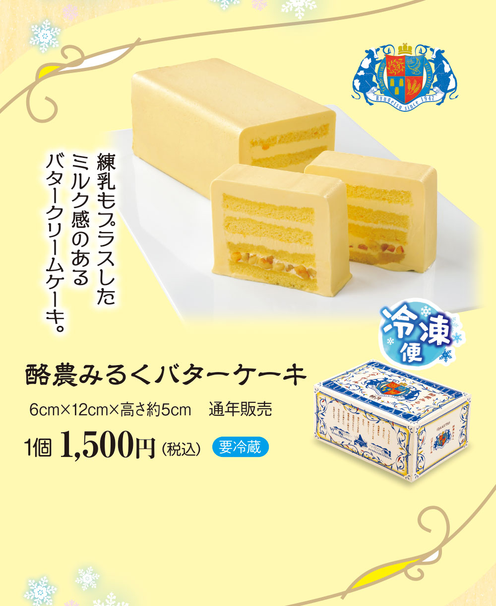 酪農みるくバターケーキ