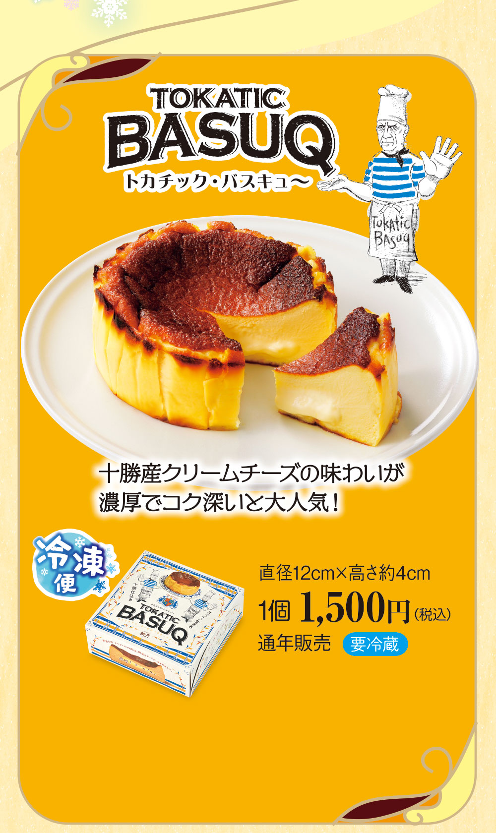 トカチック・バスキュ～