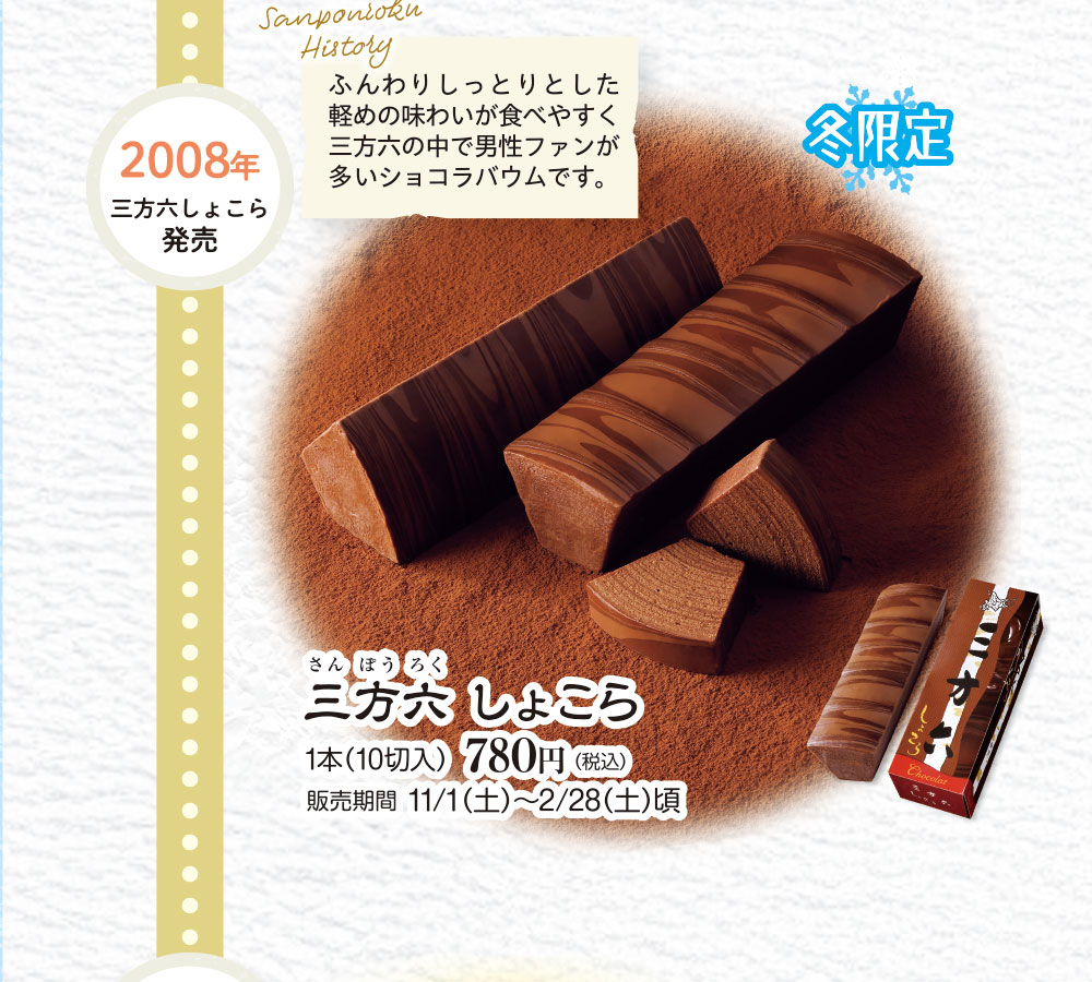 三方六　しょこら