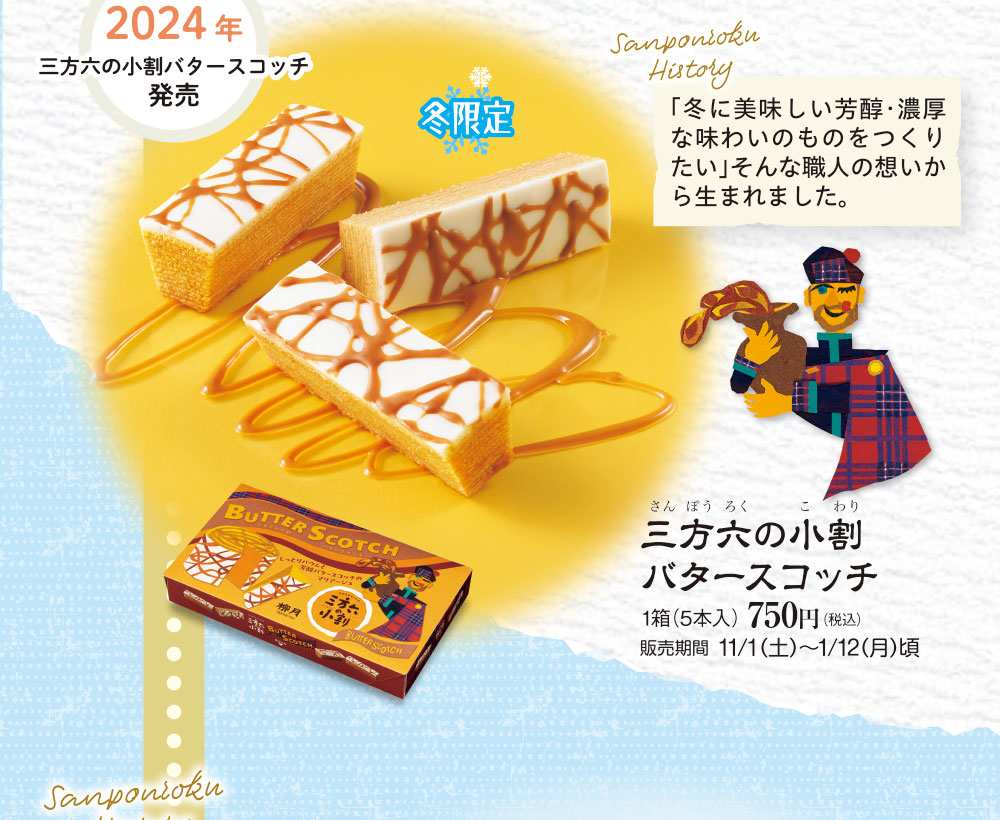 三方六の小割　バタースコッチ