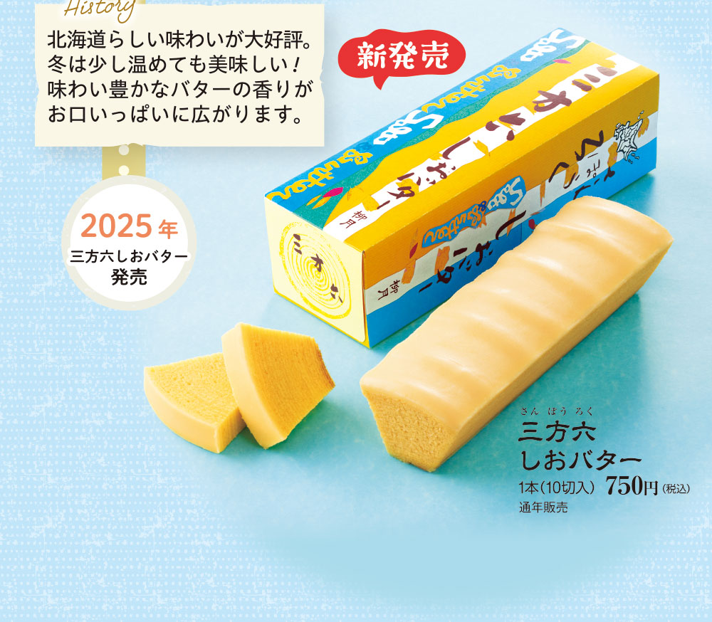 三方六　しおバター