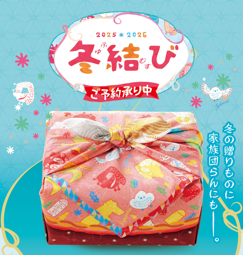冬結び 2025*2026
