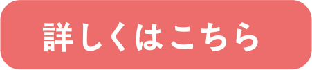 詳しくはこちら